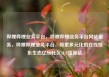 哔哩哔哩业务平台，哔哩哔哩业务平台网站服务，哔哩哔哩业务平台，探索多元化的在线娱乐生态亿乐社区SUP货源站