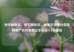 快手刷粉丝，快手刷粉丝，揭秘平台黑心商家和用户应对策略亿乐社区SUP货源站