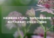 抖音直播间挂人气网站，如何在抖音直播间提高人气和销售额？亿乐社区SUP货源站