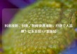 抖音涨粉，抖音，如何快速涨粉，打造个人品牌？亿乐社区SUP货源站