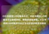 小红书阅读24小时服务平台，小红书阅读24小时服务平台是真的吗，解锁阅读新体验，小红书阅读24小时服务平台亿乐社区低价自营货源站