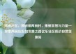 两碗社区，两碗镇两碗村，集聚智慧与力量—探索两碗社区的发展之路亿乐社区低价自营货源站
