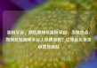 涨粉平台，微信视频号涨粉平台，当前热点，如何在短视频平台上迅速涨粉？亿乐社区低价自营货源站