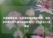 抖音刷播放量，抖音增加播放量的软件，如何在抖音上提升播放量和影响力？亿乐社区SUP货源站