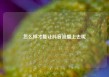 怎么样才能让抖音流量上去呢