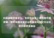 抖音刷播放量平台，如何在抖音上高效提升播放量，探索刷播放量平台的最佳实践亿乐社区低价自营货源站