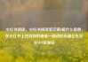 小红书阅读，小红书阅读笔记满8篇什么意思，在小红书上找到你的最爱—阅读的乐趣亿乐社区SUP货源站
