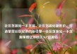 社区货源站一手货源，社区货源站超低价，打造繁荣社区经济的新引擎—社区货源站一手货源策略亿乐社区SUP货源站