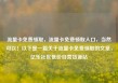 流量卡免费领取，流量卡免费领取入口，当然可以！以下是一篇关于流量卡免费领取的文章，亿乐社区低价自营货源站