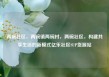 两碗社区，两碗镇两碗村，两碗社区，构建共享生活的新模式亿乐社区SUP货源站