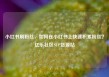 小红书刷粉丝，如何在小红书上快速积累粉丝？亿乐社区SUP货源站