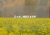 怎么能让抖音流量变多