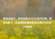 移动流量卡，移动流量卡9元300g官方办理，移动流量卡，灵活便捷的通讯解决方案亿乐社区SUP货源站