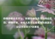 哔哩哔哩业务平台，哔哩哔哩业务平台网站优势，哔哩哔哩，年轻人的文化聚集地与创新平台亿乐社区SUP货源站