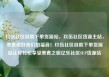 玖伍社区自助下单货源站，玖伍社区货源主站，美食爱好者们的福音！玖伍社区自助下单货源站让你轻松享受美食之旅亿乐社区SUP货源站