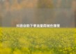 抖音自助下单流量商城在哪里