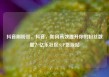 抖音刷粉丝，抖音，如何高效提升你的粉丝数量？亿乐社区SUP货源站