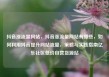 抖音涨流量网站，抖音涨流量网站有哪些，如何利用抖音提升网站流量，策略与实践指南亿乐社区低价自营货源站