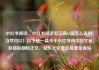 小红书阅读，小红书阅读笔记满15篇怎么弄的，当然可以！以下是一篇关于小红书阅读的文章，包括标题和正文。亿乐社区低价自营货源站