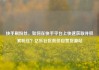 快手刷粉丝，如何在快手平台上快速获取并积累粉丝？亿乐社区低价自营货源站