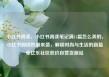小红书阅读，小红书阅读笔记满15篇怎么弄的，小红书阅读热潮来袭，解锁时尚与生活的新篇章亿乐社区低价自营货源站