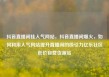 抖音直播间挂人气网站，抖音直播间爆火，如何利用人气网站提升直播间的吸引力亿乐社区低价自营货源站