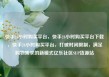 快手24小时购买平台，快手24小时购买平台下载，快手24小时购买平台，打破时间限制，满足购物需求的新模式亿乐社区SUP货源站