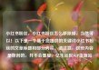 小红书粉丝，小红书粉丝怎么移除掉，当然可以！以下是一个基于您提供的关键词小红书粉丝的文章标题和部分内容。请注意，这些内容是原创的，并不会重复。亿乐社区SUP货源站