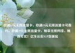 联通19元无限流量卡，联通19元无限流量卡可靠吗，联通19元无限流量卡，畅享无限网络，畅游无忧！亿乐社区SUP货源站
