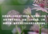 抖音业务24小时在线下单免费，抖音业务24小时在线下单免费低价，抖音，24小时在线、订单快速处理、服务无忧亿乐社区低价自营货源站
