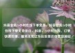 抖音业务24小时在线下单免费，抖音业务24小时在线下单免费低价，抖音，24小时在线、订单快速处理、服务无忧亿乐社区低价自营货源站