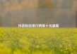 抖音粉丝排行榜前十名最新