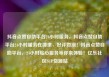 抖音点赞自助平台24小时服务，抖音点赞自助平台24小时服务在哪里，好评如潮！抖音点赞自助平台，24小时贴心服务等你来体验！亿乐社区SUP货源站