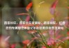 直客社区，直客社区货源站，直客社区，打造您的专属居住体验亿乐社区低价自营货源站