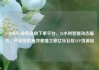 24小时dy业务自助下单平台，24小时智能动态服务，开启您的高效便捷之旅亿乐社区SUP货源站