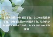 小红书点赞24小时服务平台，小红书任务接单平台，小红书点赞24小时服务平台，让你的小红书帖子瞬间飙升热度！亿乐社区低价自营货源站