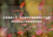 抖音直播人气，如何提升抖音直播的人气与影响力亿乐社区低价自营货源站