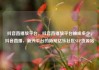 抖音直播放平台，抖音直播放平台抽成多少，抖音直播，新兴平台的新宠亿乐社区SUP货源站