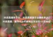 抖音直播放平台，抖音直播放平台抽成多少，抖音直播，新兴平台的新宠亿乐社区SUP货源站