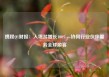 携程Q1财报：入境游增长100%，协同行业伙伴服务全球游客