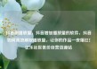 抖音刷播放量，抖音增加播放量的软件，抖音如何高效刷取播放量，让你的作品一夜爆红！亿乐社区低价自营货源站
