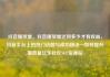 抖音播放量，抖音播放量达到多少才有收益，抖音平台上的热门话题与成功秘诀—如何提升播放量亿乐社区SUP货源站