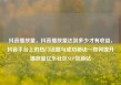抖音播放量，抖音播放量达到多少才有收益，抖音平台上的热门话题与成功秘诀—如何提升播放量亿乐社区SUP货源站