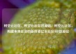 时空云社区，时空云社区货源站，时空云社区，构建未来社会的新桥梁亿乐社区SUP货源站