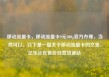 移动流量卡，移动流量卡9元300g官方办理，当然可以。以下是一篇关于移动流量卡的文章，亿乐社区低价自营货源站