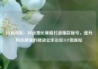 抖音涨粉，抖音增长策略打造爆款账号，提升粉丝数量的秘诀亿乐社区SUP货源站