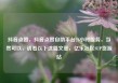 抖音点赞，抖音点赞自助平台24小时服务，当然可以，请看以下这篇文章，亿乐社区SUP货源站