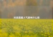 抖音直播人气票有什么用