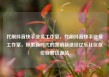 代刷抖音快手业务工作室，代刷抖音快手业务工作室，探索新时代的营销新途径亿乐社区低价自营货源站